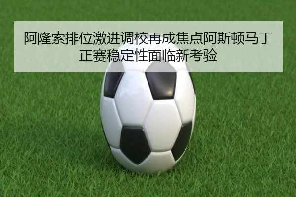 a-long-suo-pai-wei-ji-jin-diao-xiao-zai-cheng-jiao-dian-a-si-dun-ma-ding-zheng-sai-wen-ding-xing-mian-lin-xin-kao-yan-2-105.jpg